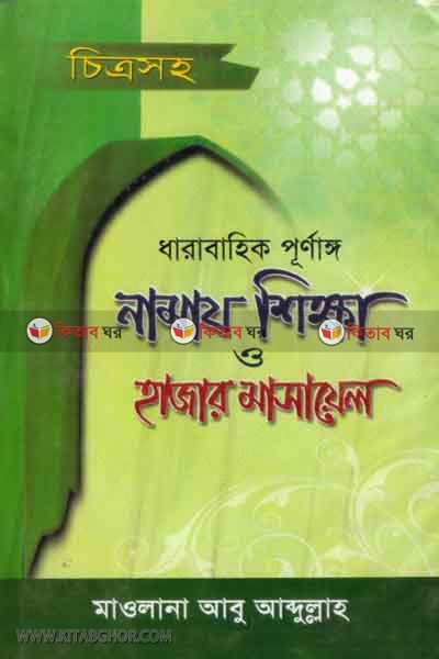 chitroshoho dharabahik purnaggo namaj shikha (চিত্রসহ ধারাবাহিক পূর্ণাঙ্গ নামায শিক্ষা ও হাজার মাসায়েল)