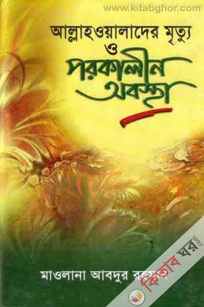 allahoyalader mrittu o porokalin obostha (আল্লাহওয়ালাদের মৃত্যু ও পরকালীন অবস্থা)