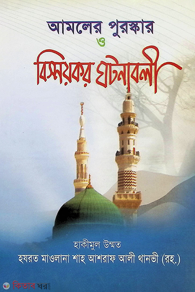 amoler puroskar o bissoikor ghotonahli (আমলের পুরস্কার ও বিস্ময়কর ঘটনাবলী)