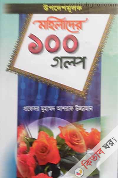 upodeshmulok mohilader 100 golpo (উপদেশমূলক মহিলাদের ১০০ গল্প)