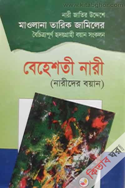 behesti nari (narider boyan) (বেহেশতী নারী ( নারীদের বয়ান ))