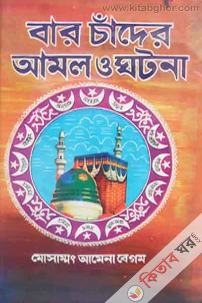 baro cader amol o ghotona (বার চাঁদের আমল ও ঘটনা)