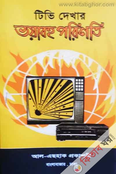 TV dekhar voyaboho porinoti (টিভি দেখার ভয়াবহ পরিণতি)