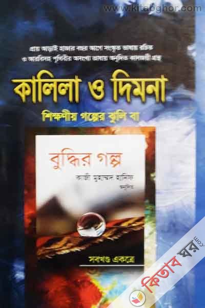 shikkhonio golper jhuli (kalila o dlmna) ba buddhir golpo [all in one] (শিক্ষণীয় গল্পের ঝুলি (কালিলা ও দিমনা) বা বুদ্ধির গল্প [সবখণ্ড একত্রে])