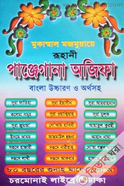 mukammal mojmuaye ruhani panjegana ojifa (মুকাম্মাল মজমুয়ায়ে রূহানী পাঞ্জেগানা অজিফা)