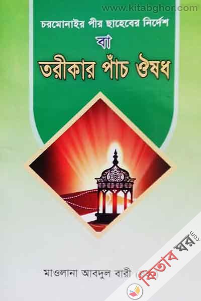 chormonai pirsaheber nirdesh ba torikar pac oushodh (চরমোনাইর পীর ছাহেবের নির্দেশ বা তরীকার পাঁচ ঔষধ)