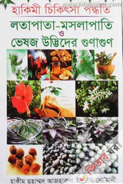 lotapata moslapati o veshoj udbhider gunagun (লতাপাতা-মসলাপাতি ও ভেষজ উদ্ভিদের গুণাগুণ)