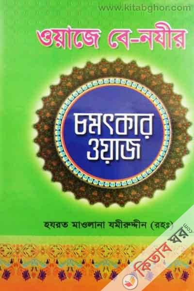 waja ba najer chomotkar waj (ওয়াজে বে-নযীর চমৎকার ওয়াজ)