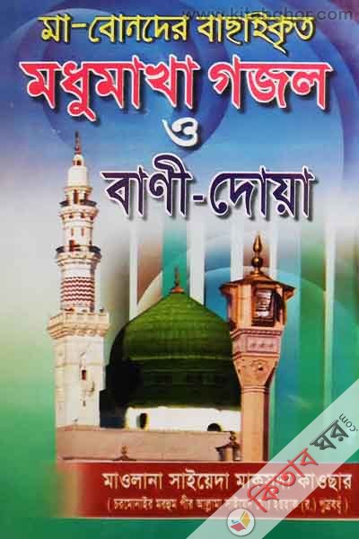 ma-bonder basaykreto modumakha gojol o bane-doa (মা-বোনদের বাছাইকৃত মধুমাখা গজল ও বাণী-দোয়া)
