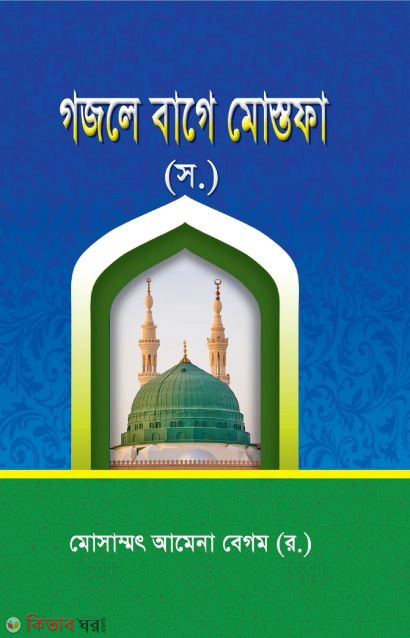 gojla  baga mostofa  (গজলে বাগে মোস্তফা স.)