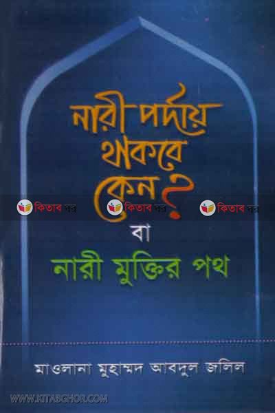 nari parday thakbe keno o nari muktir path (নারী পর্দায় থাকবে কেন? বা নারী মুক্তির পথ)