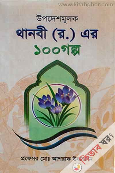 thanobi (rh) ar 100 golpo (থানবী {র.} এর ১০০ গল্প)