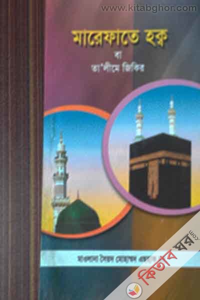 Marefate hoq ba talime jikir (মারেফাতে হক্ব বা তা’লীমে জিকির)