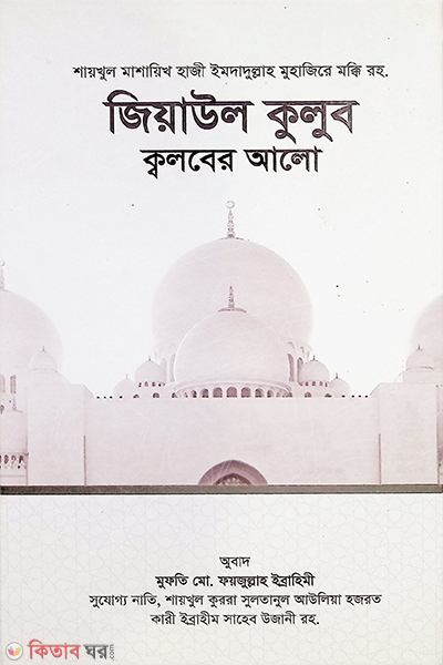 Ziyaul Kulub Kblober Alo (জিয়াউল কুলুব ক্বলবের আলো)