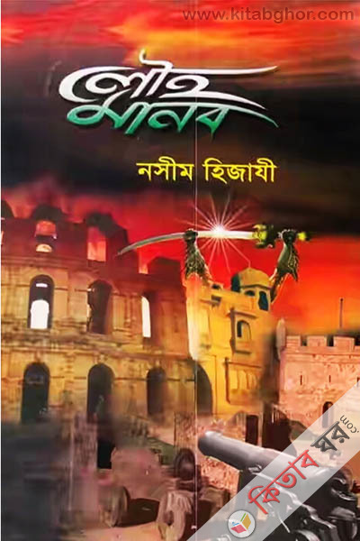 loho manob (লৌহ মানব)