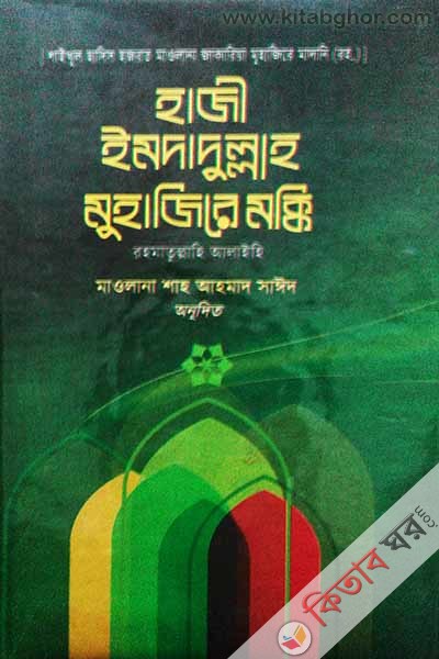 haji imdadullah muhajire mkki (rh.) (হাজী ইমদাদুল্লাহ মুহাজিরে মক্কি (রহ.) )