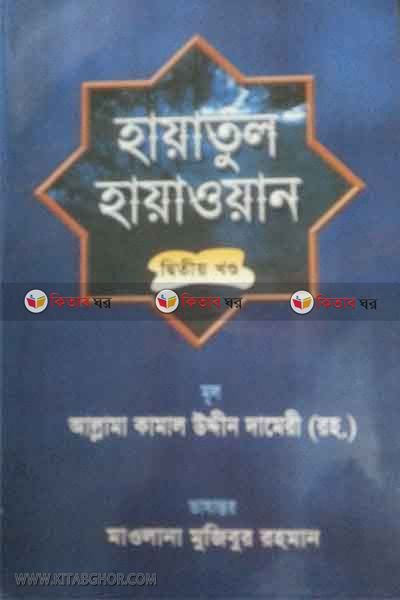 Hayatul Hayawan Part2 By Kamal Uddin (হায়াতুল হায়াওয়ান দ্বিতীয় খন্ড)