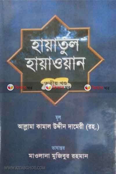 Hayatul Hayawan Part3 By Kamal Uddin (হায়াতুল হায়াওয়ান তৃতীয় খন্ড)