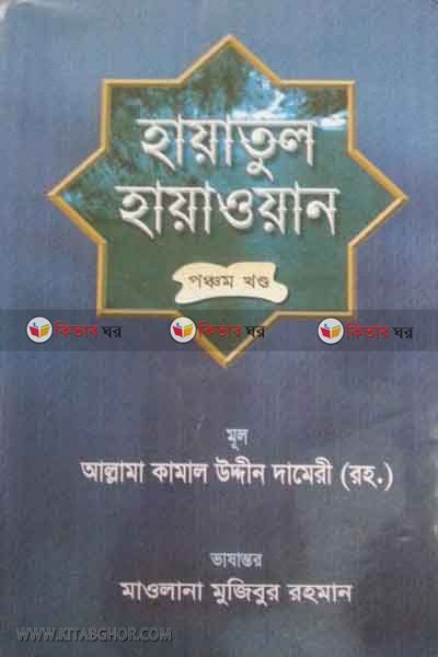 Hayatul Hayawan Part5 By Kamal Uddin (হায়াতুল হায়াওয়ান পঞ্চম খন্ড)