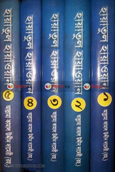 hayatul hayaon By New Madania Pulication (হায়াতুল হায়াওয়ান (৫ ভলিয়মের পূর্ণ সেট))