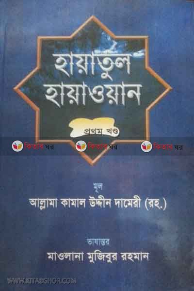 Hayatul Hayawan Part1 By Kamal Uddin (হায়াতুল হায়াওয়ান প্রথম খন্ড)