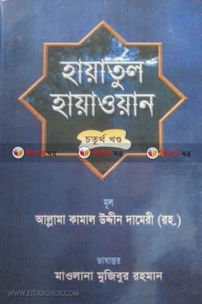 Hayatul Hayawan Part4 By Kamal Uddin (হায়াতুল হায়াওয়ান চতুর্থ খন্ড)