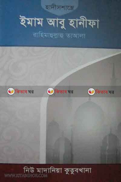hadissasre imam abu hanifa rahimahullahu tayata (হাদীসশাস্ত্রে ইমাম আবু হানিফা রহিমাহুল্লাহু তাআলা)
