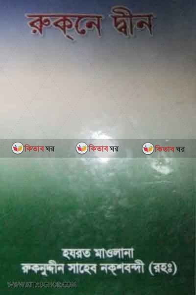 rukne din (রুকনে দ্বীন)
