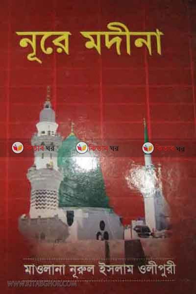 nure madina (নূরে মাদীনা)