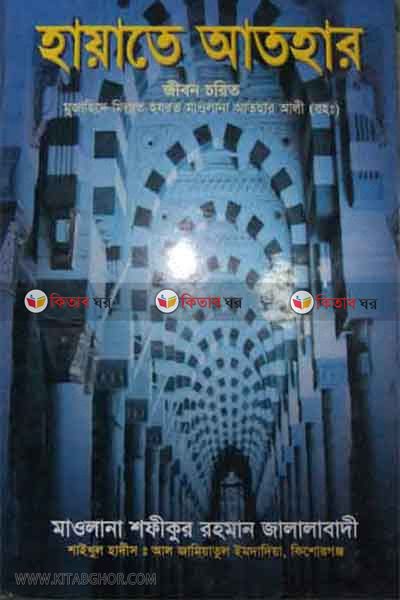 hayate athar (হায়াতে আতহার)
