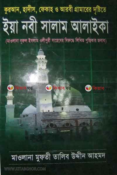 iya nabi salam alaika (ইয়া নবী সালাম আলাইকা)