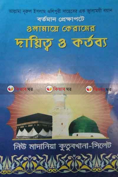bortoman prekhapote olamaye keramer dayikto o kortobbo (বর্তমান প্রেক্ষাপটে ওলামায়ে কেরামের দায়িত্ব ও কর্তব্য)