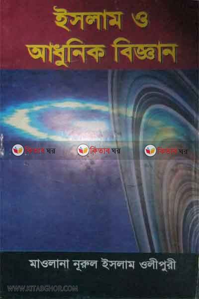 islam o adunik biggan (ইসলাম ও আধুনিক বিজ্ঞান)