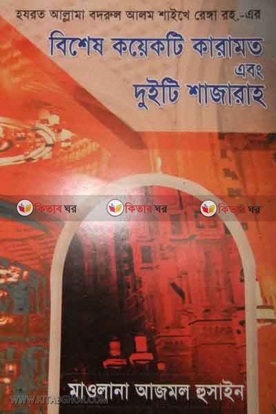 bisesh koyekti karamot abog duity sajarat (বিশেষ কয়েকটি কারামত এবং দুইটি শাজারাহ)