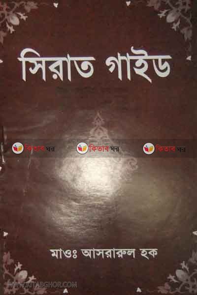 sirat gait (সিরাত গাইড)