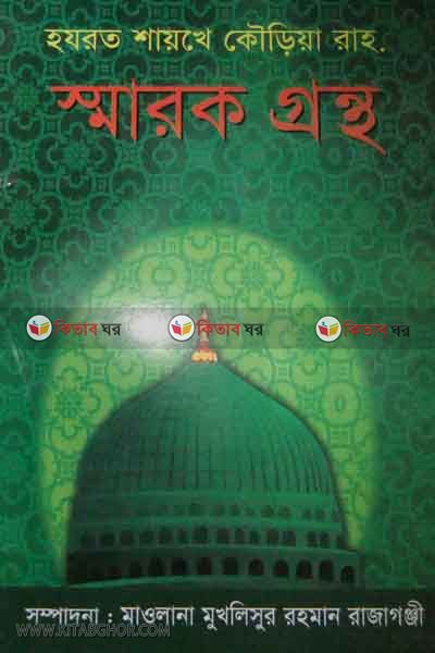 sarok gronto (স্মারক গ্রন্হ)