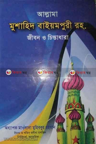 ALLAMA MUSAHID BAIYAMPURI RH. JIBON O CINTADARA (আল্লামা মুশাহিদ বাইয়মপুরী রহঃ জীবন ও চিন্তাধারা)