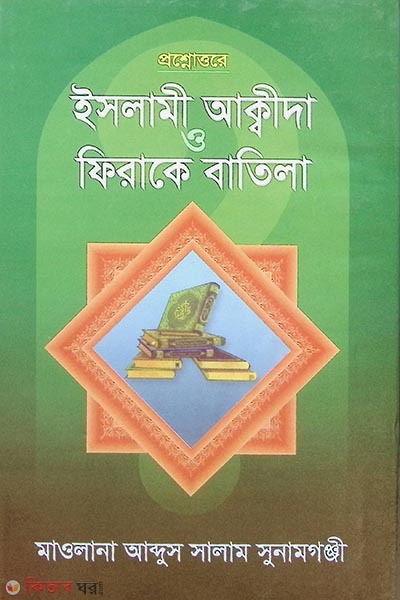 PROSHNOUTTORE ISLAMI AKIDA O FIRAKE BATILA (প্রশ্নোত্তরে ইসলামী আক্বীদা ও ফিরাকে বাতিলা)