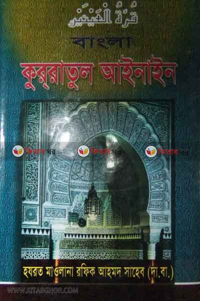 bangla kurratul aynain (বাংলা কুররাতুল আইনাইন)
