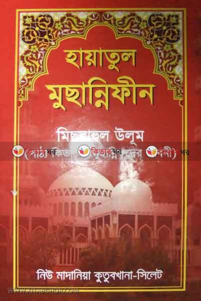 hayatul musannifin misbahul ululm (হায়াতুল মুছান্নিফীন মিছবাহুল উলূম)