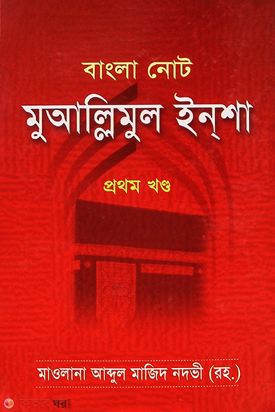 muallimul insha 1part (মুআল্লিমুল ইনশা (১ম খন্ড))