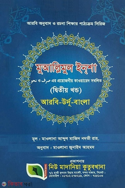 muallimul insha 2part (মুআল্লিমুল ইনশা (২য় খন্ড))