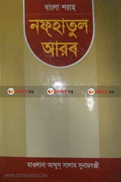 Bangla sharah nahatul arab (বাংলা শরাহ   নফহাতুল আরব)