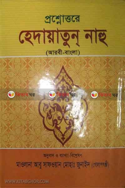 prosnouttore hedayatunnahu arbi bangla (প্রশ্নোত্তরে হেদায়াতুন নাহু (আরবি-বাংলা))