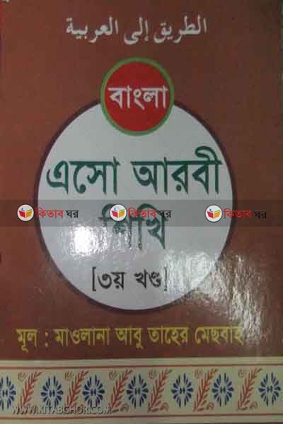 asoarbi sikhi -3part (এসো আরবী শিখি -৩)