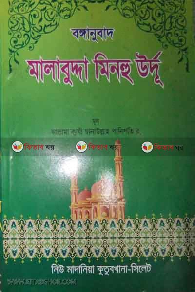 malabudda minhu urdu (মালাবুদ্দা মিনহু উর্দূ)