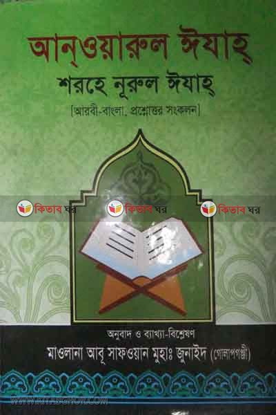 anoarul yzah sarhe nurul yjah (আনওয়ারুল ঈযাহ শরহে নুরুল ঈযাহ আরবী-বাংলা)