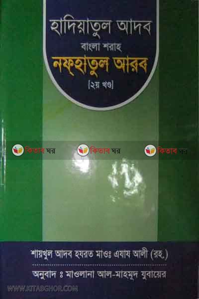 nafhatu arob -2 bangla (নফহাতুল আরব-২ বাংলা)