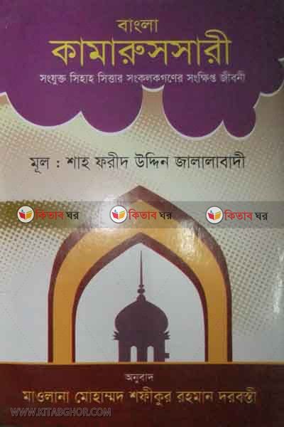 bangla kamarussari (বাংলা কামারুসসারী)