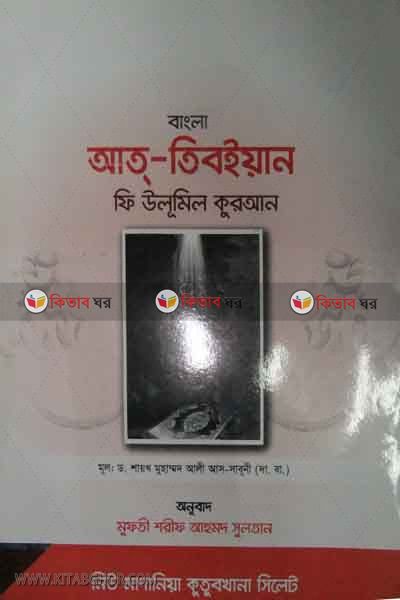 at- tiboyan (আত্-তিবইয়ান)